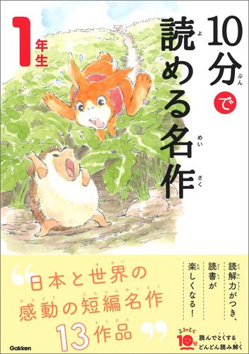 １０分で読める名作 １年生