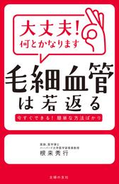 大丈夫！何とかなります　毛細血管は若返る