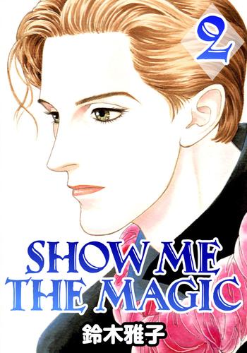 SHOW ME THE MAGIC 2 冊セット 最新刊まで