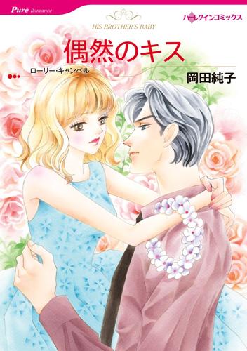偶然のキス【分冊】 12 冊セット 全巻