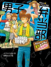 男子☆弁当部　オレらの青空おむすび大作戦！