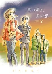 星の輝き、月の影 2 冊セット 最新刊まで