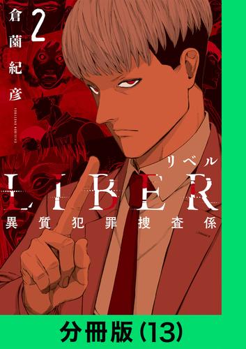 LIBER-リベル-異質犯罪捜査係【分冊版（13）】