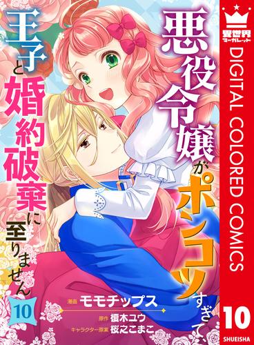 悪役令嬢がポンコツすぎて、王子と婚約破棄に至りません【フルカラー】 10