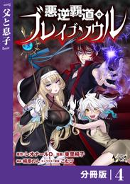 悪逆覇道のブレイブソウル【分冊版】（ノヴァコミックス）４