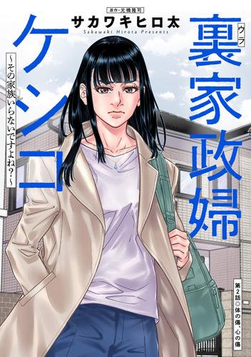 裏家政婦ケシコ～その家族いらないですよね？～ 分冊版 2