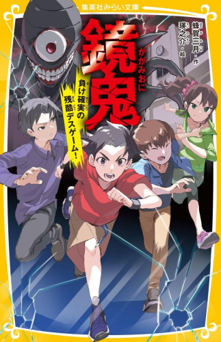 鏡鬼 負け確実の残酷デスゲーム!