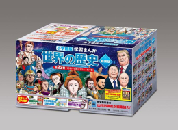 小学館版 学習まんが 世界の歴史 新装版(全22巻[18巻+別冊4巻])