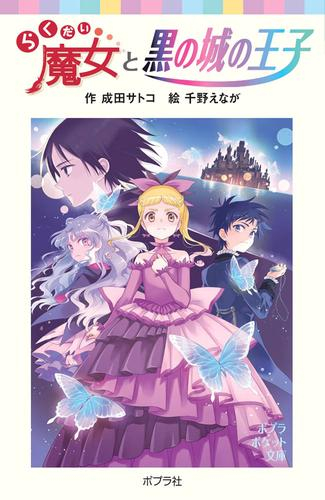 売れ筋】 【全巻セット】らくだい魔女シリーズ 文学/小説 - education