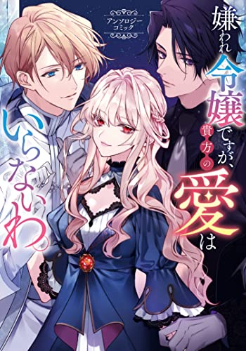 嫌われ令嬢ですが、貴方の愛はいらないわ。 アンソロジーコミック (1巻 全巻)