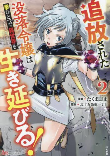 追放された没落令嬢は拳ひとつで異世界を生き延びる! (1-2巻 最新刊)