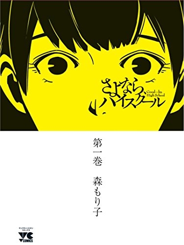 さよならハイスクール 1巻 最新刊 漫画全巻ドットコム