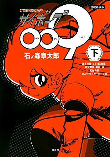 連載再現版 サイボーグ009 1 2巻 全巻 漫画全巻ドットコム