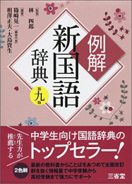 例解新国語辞典 第九版