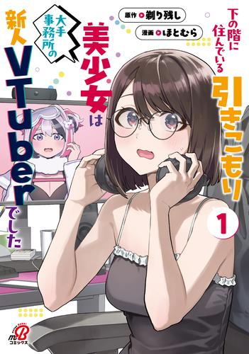 下の階に住んでいる引きこもり美少女は大手事務所の新人VTuberでした (1巻 最新刊)