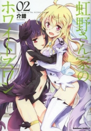 虹野さん家のホワイトスワン (1-2巻 最新刊)