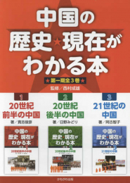 中国の歴史・現在がわかる本 第一期 全3巻セット