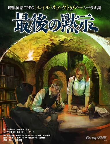 暗黒神話TRPGトレイル・オブ・クトゥルー シナリオ集 最後の黙示