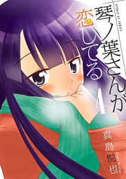 琴ノ葉さんが恋してる (1-4巻 最新刊)