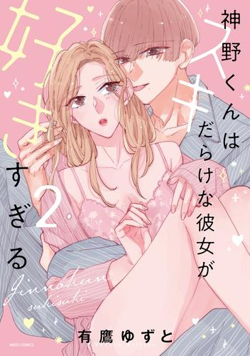 神野くんはスキだらけな彼女が好きすぎる (1-2巻 全巻)