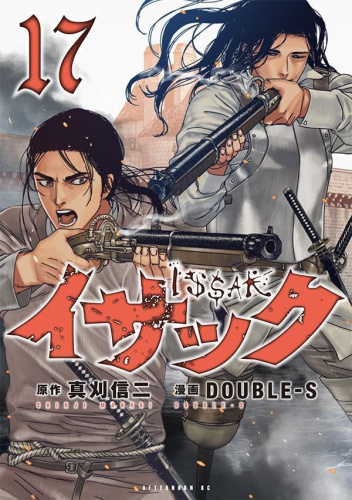 イサック 1 11巻 最新刊 漫画全巻ドットコム