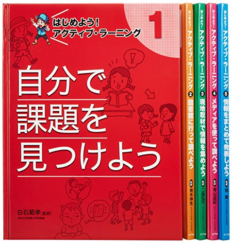 はじめよう!アクティブ・ラーニング 全5巻セット