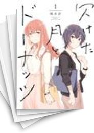 [中古]欠けた月とドーナッツ (1-4巻 全巻)