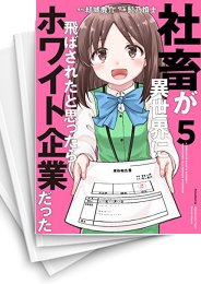 [中古]社畜が異世界に飛ばされたと思ったらホワイト企業だった (1-10巻)