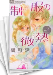 [中古]制服の微熱 (1-3巻)