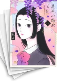 [中古]花見小路北日記 (1-5巻)
