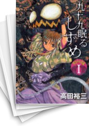 [中古]九十九眠る しずめ -明治十七年編- (1-4巻 全巻)