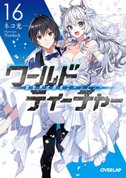 [ライトノベル]ワールド・ティーチャー 異世界式教育エージェント (全16冊)