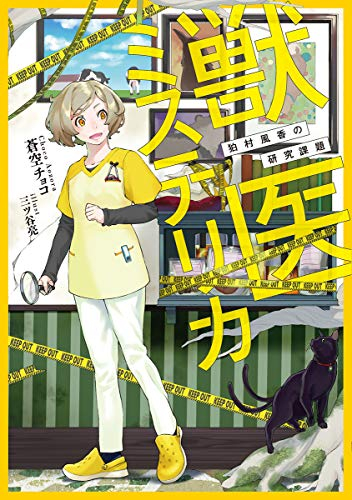 [ライトノベル]獣医ミステリカ (全1冊)