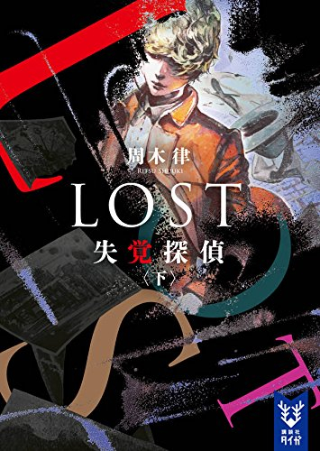 [ライトノベル]LOST 失覚探偵 (全3冊)