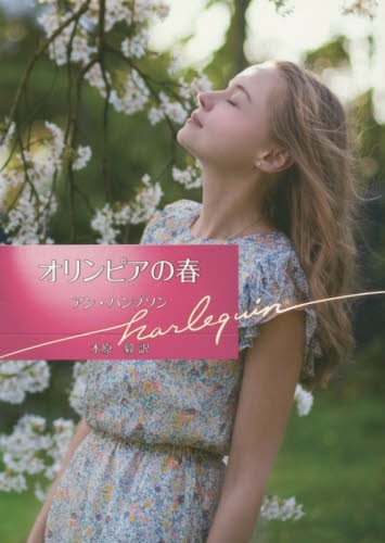 [ライトノベル]オリンピアの春(全1冊)