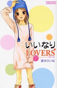 いいなりLOVERS (1巻 全巻)