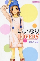 いいなりLOVERS (1巻 全巻)