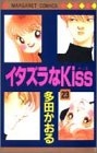 イタズラなKiss (1-23巻 全巻)