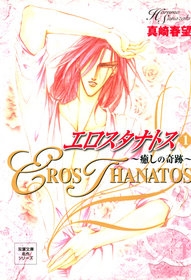 エロスタナトス [文庫版]  (1-4巻 全巻）