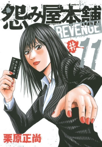 中古漫画 怨み屋本舗 Revenge全巻 栗原正尚 全巻セット通販 漫画全巻ドットコム