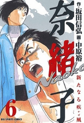 電子版 奈緒子 新たなる疾風 6 冊セット全巻 中原裕 坂田信弘 漫画全巻ドットコム