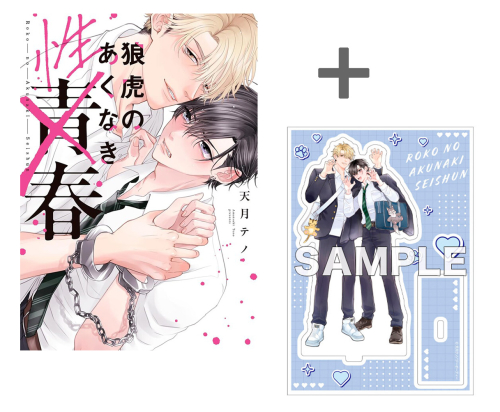 【有償特典付き】狼虎のあくなき青春