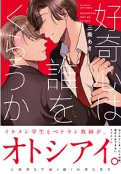 好奇心は誰をくらうか (1巻 全巻)