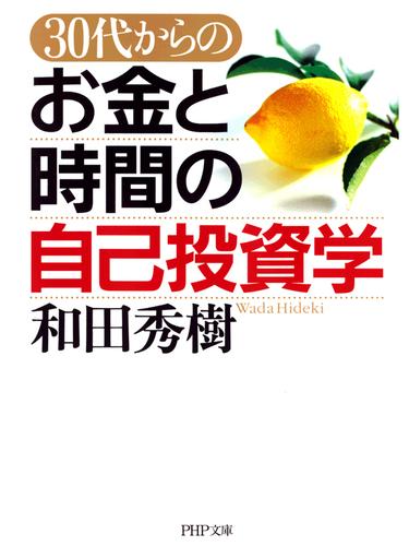 30代からのお金と時間の自己投資学