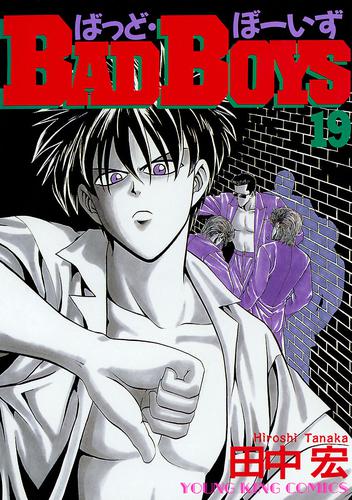 Badboys 19巻 漫画全巻ドットコム