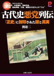 古代史悪党列伝　「正史」に封印された謎と真実