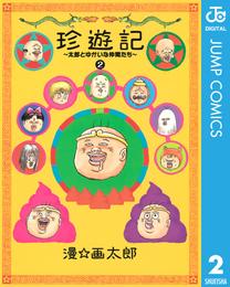 珍遊記～太郎とゆかいな仲間たち～新装版 2