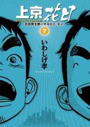 上京花日 7 冊セット 最新刊まで