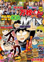 別冊パチスロパニック7 2016年04月号増刊「万枚くんMIX～嵐の頂上決戦～」