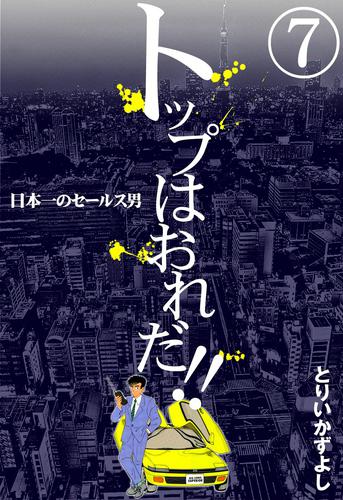 トップはおれだ！！ 7 冊セット 全巻